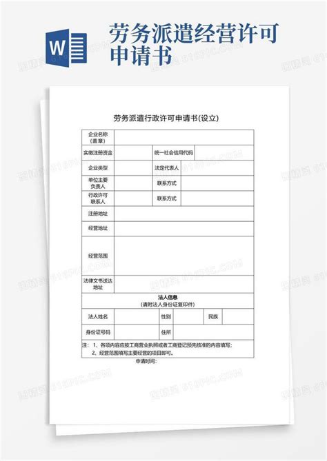 实用的劳务派遣经营许可申请书word模板免费下载编号1y6aldrn5图精灵