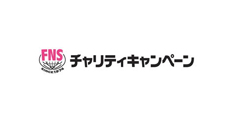 令和2年7月豪雨「フジネットワーク サザエさん募金」全額寄付しました。｜fnsチャリティキャンペーン フジテレビ