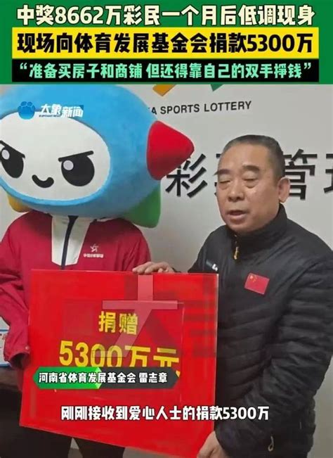 沾好运！中奖8600万元，捐款5300万元发展河南体育