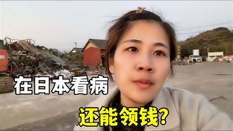 在日本沒錢也能看病？收入低能領補貼？露露講出實情：聽聽咋回事 Youtube