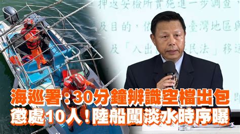 海巡署：30分鐘辨識空檔出包 懲處10人！陸船闖淡水時序曝 Youtube