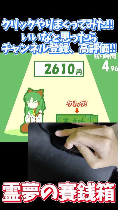 霊夢の賽銭箱で連打しまくってみた‼ 東方 霊夢の賽銭箱 東方二次創作ゲーム 連打 インターネットサバイバー Shorts