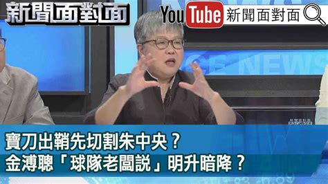 精彩片段》寶刀出鞘先切割朱中央？ 金溥聰「球隊老闆說」明升暗降？【新聞面對面】20230629 Youtube