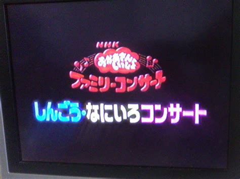 傷や汚れあり匿名発送追跡番号あり NHKおかあさんといっしょ ファミリーコンサートしんごうなにいろコンサート VHS の落札