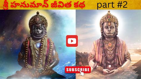 శ్రీ హనుమాన్ జీవిత కథ Part 2 మహాభారతం తెలుగులో Mahabharatham In