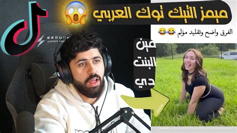 اقوى ميمزات التيك توك العربي🤷‍♂️😂 ضحكوني ولله Youtube