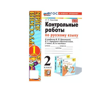 УМКн Контрольные работы по русскому языку 2 класс Канакина Горецкий ...