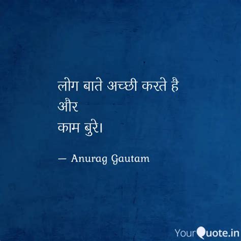 लोग बाते अच्छी करते है औ Quotes And Writings By Anurag Gautam Yourquote