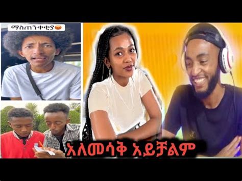 የሳምንቱ አስቂኝ የቲክቶክ ቪዲዮች Tik Tok Ethiopian Funny Videos reaction KURI 1