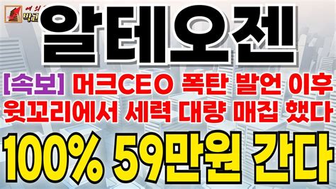 알테오젠 주가전망 속보 머크ceo 폭탄 발언 이후 윗꼬리에서 세력 대량 매집 했다 100 59만원 간다 알테오젠