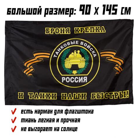 Флаг танковые войска России "Броня крепка и танки наши быстры" 90 на ...