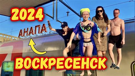 Поезд 156М - Москва Анапа из Рязани! #поезд #врек #отпуск2024 #анапа # ...
