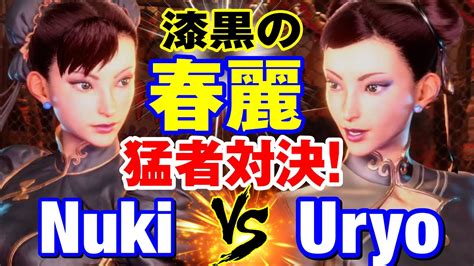 スト6 オオヌキ（春麗） Vs うりょ（春麗） 漆黒の春麗 猛者対決！ Nuki Chun Li Vs Uryo Chun Li Sf6 Youtube