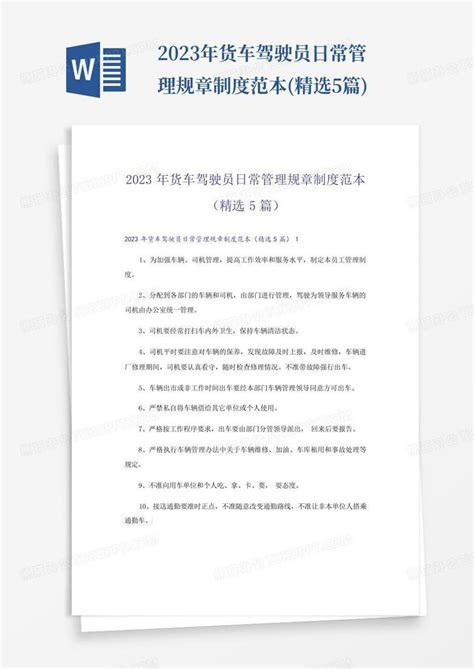 2023年货车驾驶员日常管理规章制度范本精选5篇word模板下载编号qpmmabyr熊猫办公