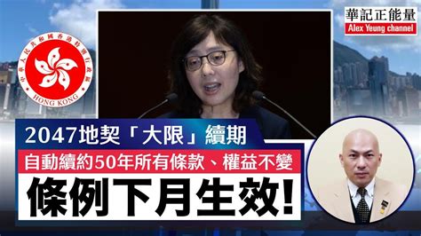 華記6月27報導：香港借地權好消息！2047地契「大限」續期，自動續約50年所有條款、權益不變‎ 條例下月生效！ Youtube