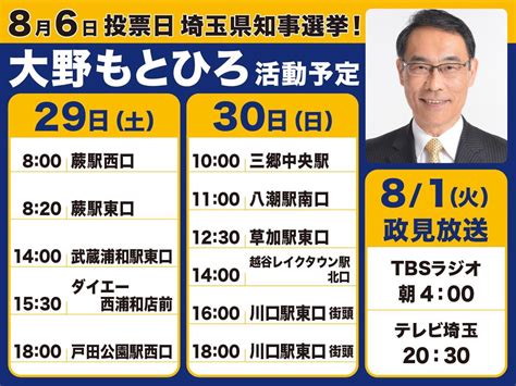 埼玉県知事選挙7月29日、30日の予定です。 大野もとひろ 埼玉県知事 公式サイト