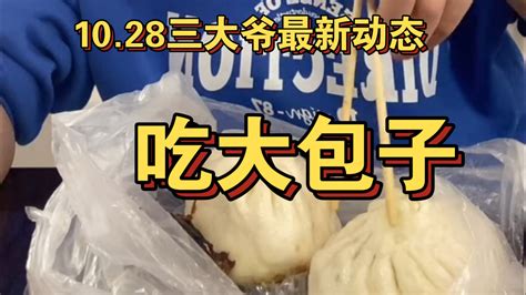 1028三大爷最新动态 吃大包子 123爱吃的白羊 123爱吃的白羊 哔哩哔哩视频