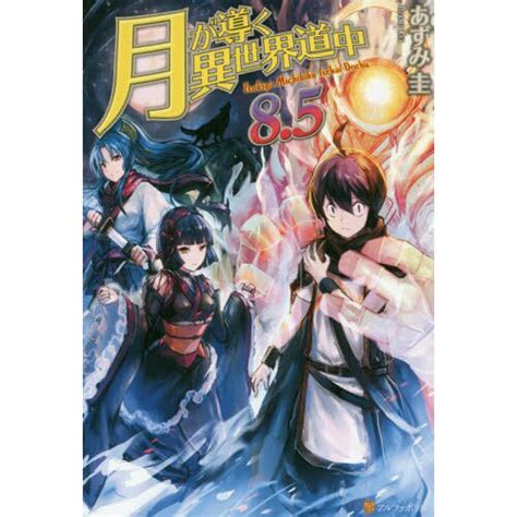 Tsukimichi Moonlit Fantasy Vol 8 5 Light Novel Tokyo Otaku Mode Tom