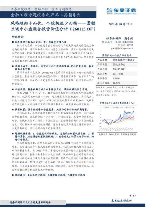 金融工程专题报告之产品工具箱系列：风格趋向小而优，个股挑选少而精——景顺长城中小盘混合投资价值分析（260115of）