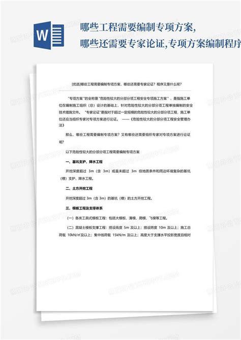 哪些工程需要编制专项方案哪些还需要专家论证专项方案编制程序word模板下载编号lxraxeky熊猫办公