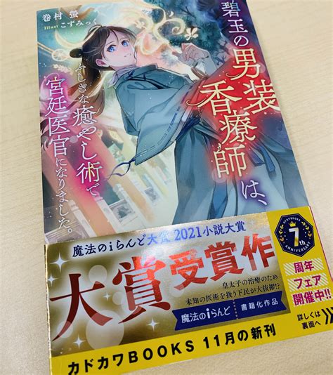 【第5回】魔法のiらんど大賞2021小説大賞＜大賞＞受賞作品『碧玉の男装香療師は、 ふしぎな癒やし術で宮廷医官になりました。』発売記念！著者・巻村螢さんに聞く書籍化体験記！ 編集部からのお