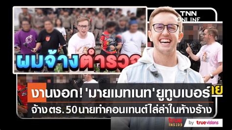 สงสอบ มายเมทเนท ทำคอนเทนตจางตำรวจไลลาทมงาน YouTube