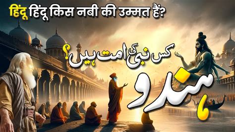 Hindu Kis Nabi Ki Ummat Hai Prophet Of India Hindu Mazhab Ki