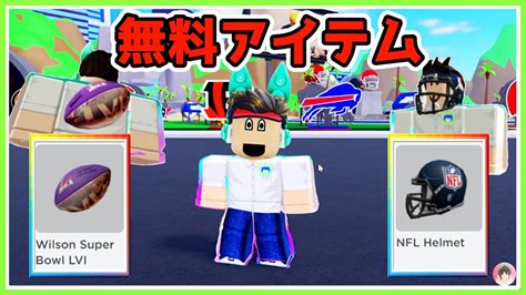 ロブロックス 簡単に無料アイテム2つゲット！ 🏈 Nfl Tycoon Roblox ゆんち ゲーム 無料アイテム Youtube