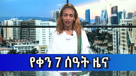 Ethiopia ESAT Amharic Day Time News April 14 2023 YouTube