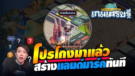 เกมเศรษฐ 2 โปรโกงมาแลว สรางแลนดมารคในครงเดยว YouTube