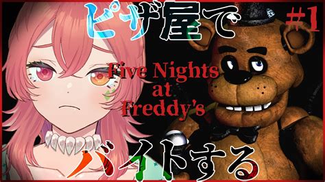 【five Nights At Freddys】fnafシリーズ大好きvtuberが初めて自分で遊ぶ 【あむ。￤新人vtuber