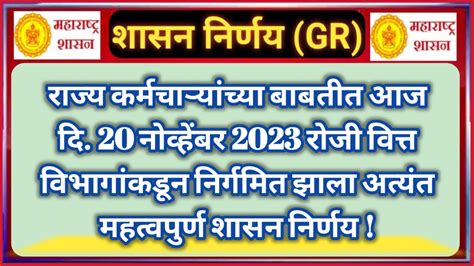 राज्य कर्मचाऱ्यांच्या बाबतीत आज दि 20 नोव्हेंबर 2023 रोजी वित्त विभागांकडून निर्गमित झाला