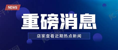 重磅消息新闻热点蓝色简约公众及首图海报模板下载 千库网