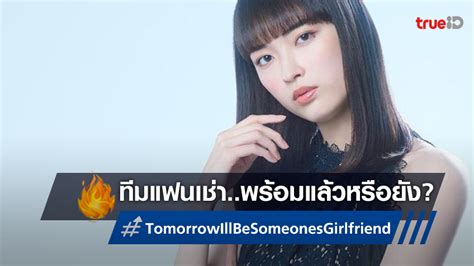 สานตอทมแฟนเชา Tomorrow Ill Be Someones Girlfriend ซซน 2 กำลง