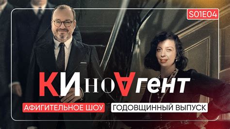 КИНОАГЕНТ. Годовщинный выпуск. S01E04 @BelkovskiyS #пронченко # ...