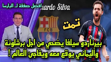 عاجل بيرناردو سيلفا يرفض عرض الهلال من اجل برشلونة 🔥 وأليماني يوقع معه