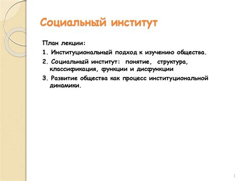 Социальный институт - презентация онлайн