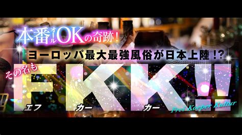 Fkk（エフカーカー）現場風景動画①「ヨーロッパ最大最強風俗が日本上陸 Fkk（エフカーカー） 」 有名女優出演多数