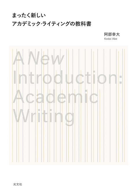 楽天ブックス まったく新しいアカデミック・ライティングの教科書 阿部幸大 9784334103804 本