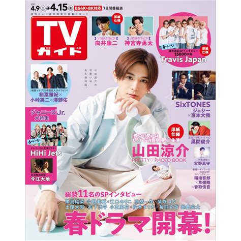 週刊tvガイド 関東版 2022年 4月 15日号 Weekly Tv Guide Kanto Edition Hmvandbooks