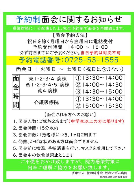 予約制による面会の再開について 阪和いずみ病院