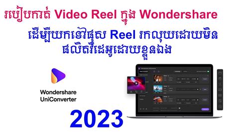 របបកត video Reel កនងកមមវធ Wondershare ដបបផសរកលយ YouTube