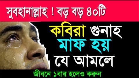 বড় গুনাহ বা কবিরা গুনাহ মাফ হয় যে আমল করলে Gunah Mafer Dua Youtube