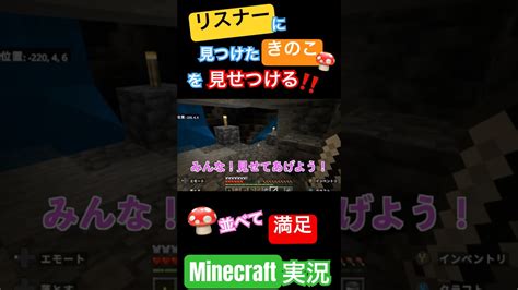 【マイクラ実況】リスナーに見つけたきのこを見せつける！並べて満足マインクラフト実況が元気！ Vtuber マイクラ ゲーム実況