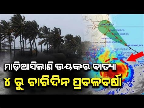 ପଣ ଓଡଶକ ମଡ ଆସଛ ଭୟଙକର ବତୟ Odisha cyclone update Heavy