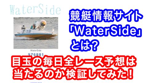 競艇情報サイトwatersideとは？無料のレース予想を検証！