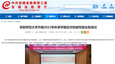 安徽教育网报道：阜阳师范大学开展2023年秋季学期反诈防骗专题业务培训 欢迎访问阜阳师范大学网站