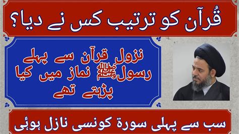 Quran ki tarteeb kis ne di ترتیب قرآن مجید Ayatullah Syed Aqeel