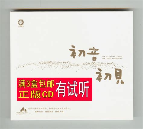 初音初见 1cd 纯音乐国语流行经典老歌民歌精选hifi发烧cd试音碟 淘宝网