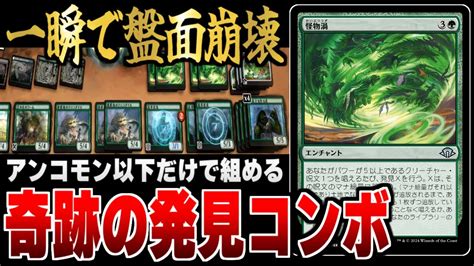 【mtgアリーナ】一瞬で盤面が崩壊する奇跡の発見コンボが爆誕！！ 《怪物渦》を使ったアンコモン以下だけで組める発見コンボが面白すぎる！！ 全13戦【視聴者対戦会】 Youtube